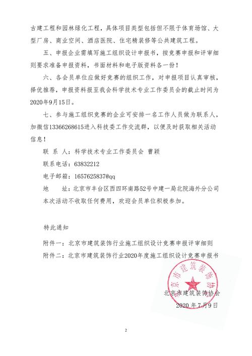 關(guān)于舉辦北京市建筑裝飾行業(yè)2020年度施工組織設(shè)計(jì)競(jìng)賽活動(dòng)的通知