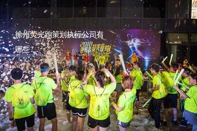 徐州熒光跑策劃執(zhí)行公司及賽事活動(dòng)組織策劃方案