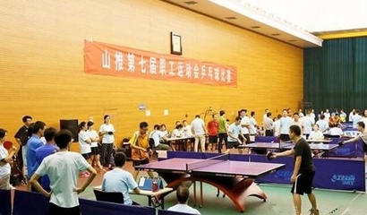 山推工會第七屆職工運動會乒乓球比賽組織策劃