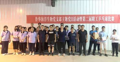 黨建引領，活力激揚——魯華海洋生物乒乓球比賽主題黨日活動紀實