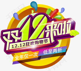 雙十二盛典 藝術(shù)字設(shè)計(jì)下載與賽事活動(dòng)策劃全攻略